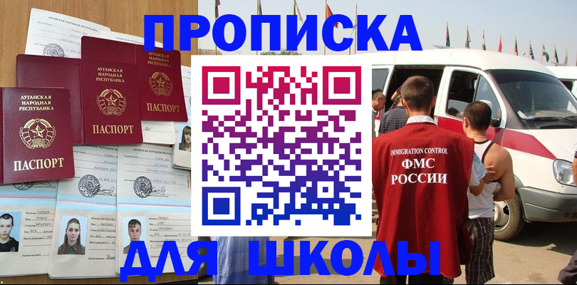 прописка для школы в Боброве